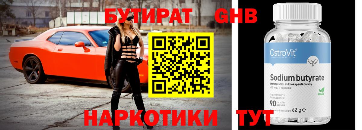 Бутират Butirat Нижнекамск